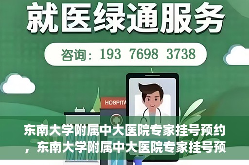 东南大学附属中大医院专家挂号预约，东南大学附属中大医院专家挂号预约攻略