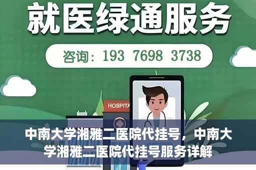 中南大学湘雅二医院代挂号，中南大学湘雅二医院代挂号服务详解