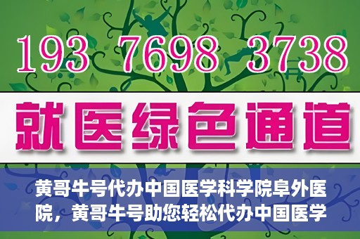 黄哥牛号代办中国医学科学院阜外医院，黄哥牛号助您轻松代办中国医学科学院阜外医院手续