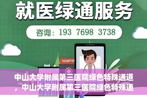 中山大学附属第三医院绿色特殊通道，中山大学附属第三医院绿色特殊通道，健康守护的快捷通道