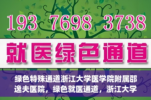 绿色特殊通道浙江大学医学院附属邵逸夫医院，绿色就医通道，浙江大学医学院附属邵逸夫医院的探索与实践