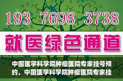 中国医学科学院肿瘤医院专家挂号预约，中国医学科学院肿瘤医院专家挂号预约攻略与指南