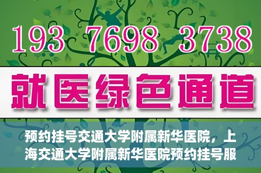 预约挂号交通大学附属新华医院，上海交通大学附属新华医院预约挂号服务启动