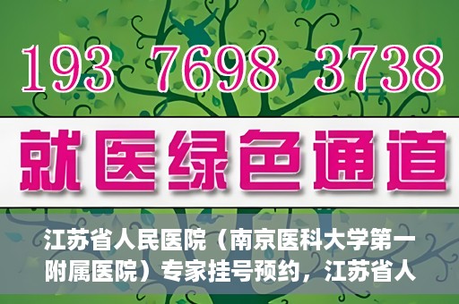 江苏省人民医院（南京医科大学第一附属医院）专家挂号预约，江苏省人民医院专家挂号预约攻略，一站式解决您的就医需求