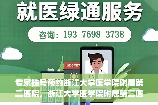 专家挂号预约浙江大学医学院附属第二医院，浙江大学医学院附属第二医院专家挂号预约解析