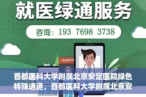 首都医科大学附属北京安定医院绿色特殊通道，首都医科大学附属北京安定医院绿色特殊通道，为特殊患者开启的生命护航之路