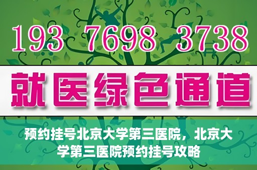 预约挂号北京大学第三医院，北京大学第三医院预约挂号攻略
