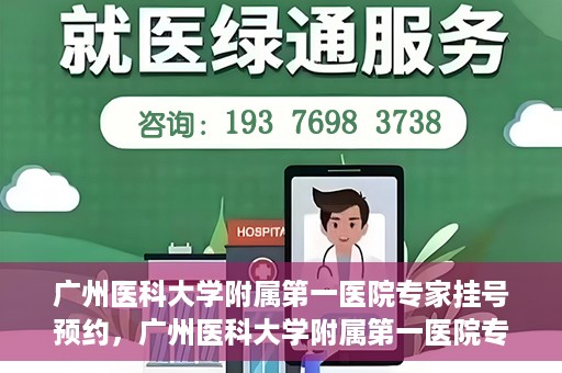 广州医科大学附属第一医院专家挂号预约，广州医科大学附属第一医院专家挂号预约攻略