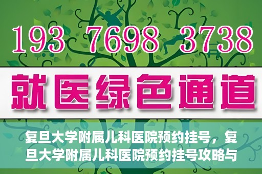 复旦大学附属儿科医院预约挂号，复旦大学附属儿科医院预约挂号攻略与指南