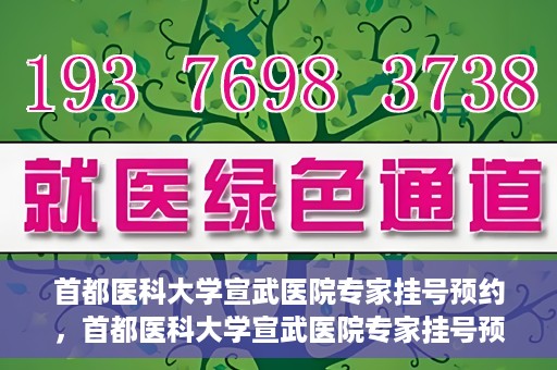 首都医科大学宣武医院专家挂号预约，首都医科大学宣武医院专家挂号预约攻略，一站式解决您的就医需求