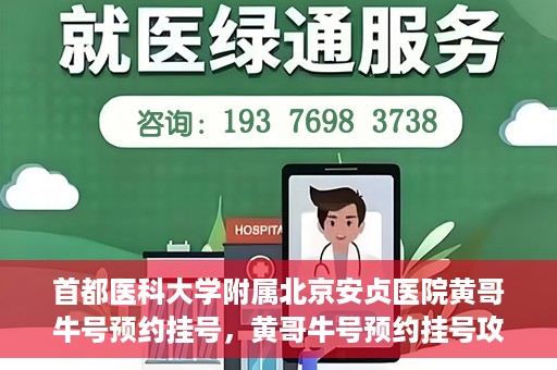 首都医科大学附属北京安贞医院黄哥牛号预约挂号，黄哥牛号预约挂号攻略，首都医科大学附属北京安贞医院就医指南