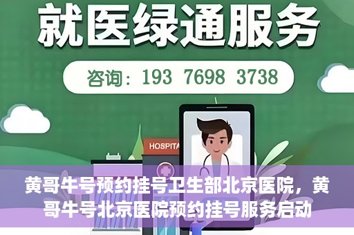 黄哥牛号预约挂号卫生部北京医院，黄哥牛号北京医院预约挂号服务启动