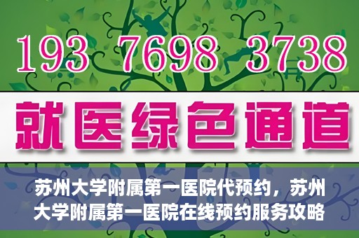 苏州大学附属第一医院代预约，苏州大学附属第一医院在线预约服务攻略