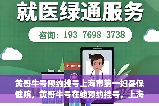黄哥牛号预约挂号上海市第一妇婴保健院，黄哥牛号在线预约挂号，上海市第一妇婴保健院的便捷就医之旅