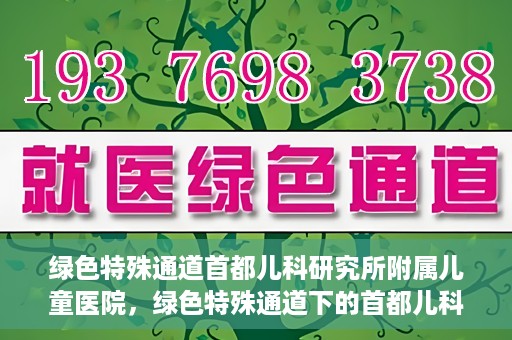 绿色特殊通道首都儿科研究所附属儿童医院，绿色特殊通道下的首都儿科研究所附属儿童医院
