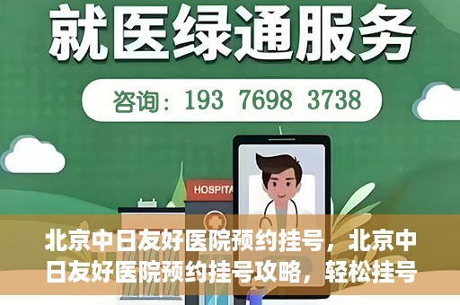 北京中日友好医院预约挂号，北京中日友好医院预约挂号攻略，轻松挂号，就医无忧