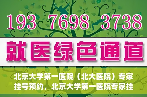 北京大学第一医院（北大医院）专家挂号预约，北京大学第一医院专家挂号预约攻略解析