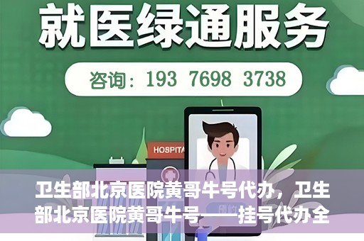 卫生部北京医院黄哥牛号代办，卫生部北京医院黄哥牛号——挂号代办全攻略