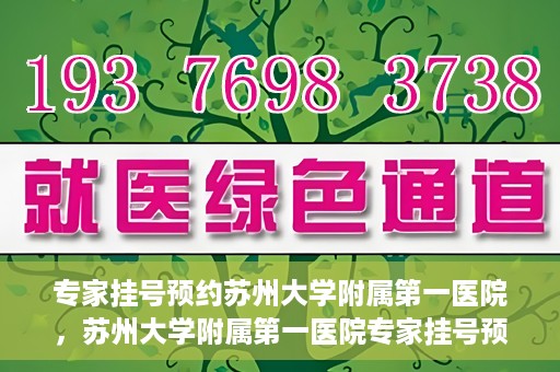 专家挂号预约苏州大学附属第一医院，苏州大学附属第一医院专家挂号预约攻略解析