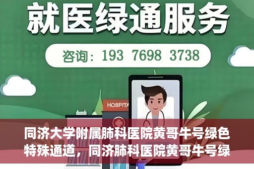 同济大学附属肺科医院黄哥牛号绿色特殊通道，同济肺科医院黄哥牛号绿色特殊通道揭秘