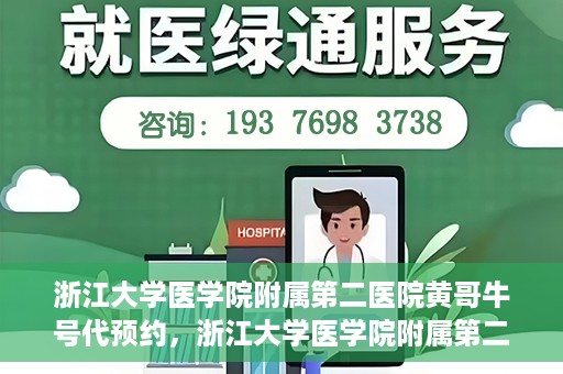 浙江大学医学院附属第二医院黄哥牛号代预约，浙江大学医学院附属第二医院黄哥牛号预约攻略，轻松解决挂号难题