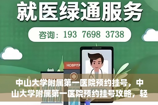 中山大学附属第一医院预约挂号，中山大学附属第一医院预约挂号攻略，轻松挂号，就医无忧