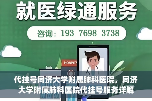 代挂号同济大学附属肺科医院，同济大学附属肺科医院代挂号服务详解