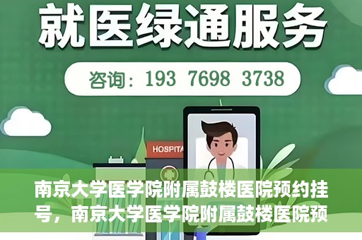 南京大学医学院附属鼓楼医院预约挂号，南京大学医学院附属鼓楼医院预约挂号指南