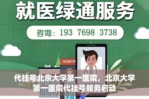 代挂号北京大学第一医院，北京大学第一医院代挂号服务启动