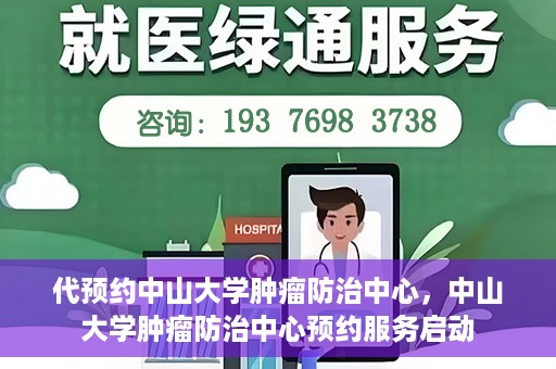 代预约中山大学肿瘤防治中心，中山大学肿瘤防治中心预约服务启动