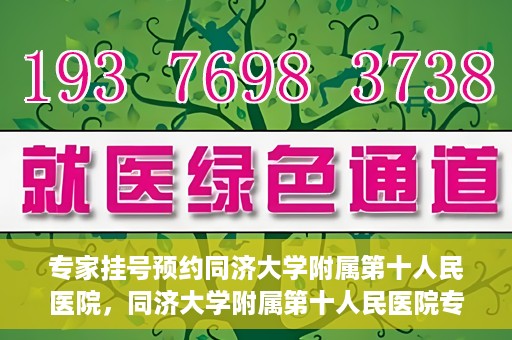 专家挂号预约同济大学附属第十人民医院，同济大学附属第十人民医院专家挂号预约解析
