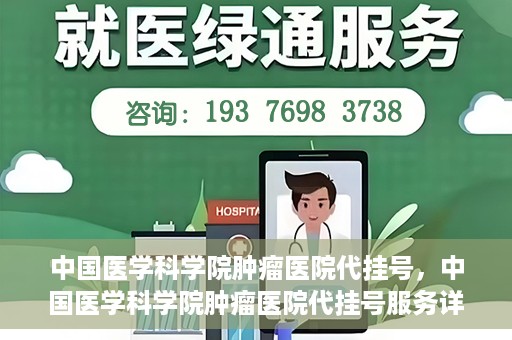 中国医学科学院肿瘤医院代挂号，中国医学科学院肿瘤医院代挂号服务详解