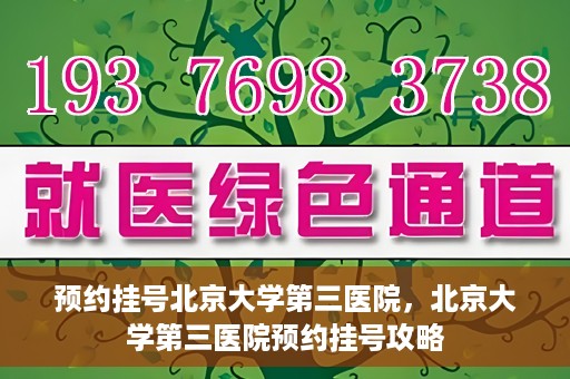 预约挂号北京大学第三医院，北京大学第三医院预约挂号攻略