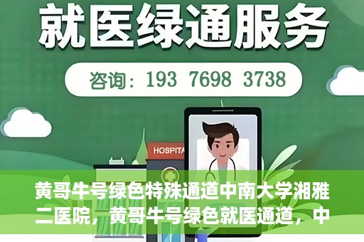 黄哥牛号绿色特殊通道中南大学湘雅二医院，黄哥牛号绿色就医通道，中南大学湘雅二医院特色服务揭秘