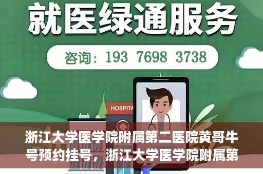 浙江大学医学院附属第二医院黄哥牛号预约挂号，浙江大学医学院附属第二医院黄哥名医牛号预约挂号攻略