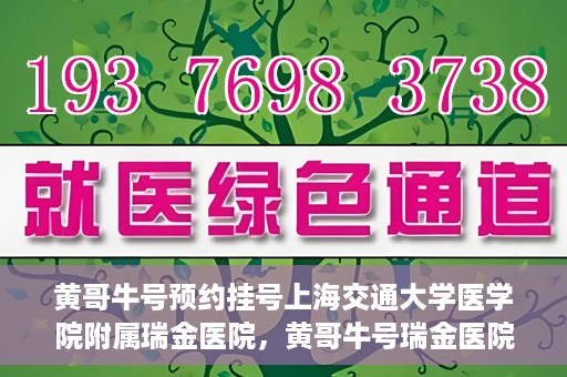 黄哥牛号预约挂号上海交通大学医学院附属瑞金医院，黄哥牛号瑞金医院预约挂号服务启动