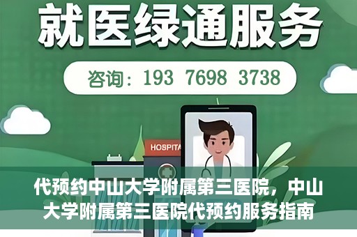 代预约中山大学附属第三医院，中山大学附属第三医院代预约服务指南