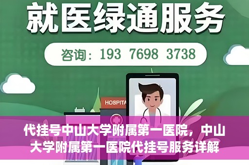 代挂号中山大学附属第一医院，中山大学附属第一医院代挂号服务详解