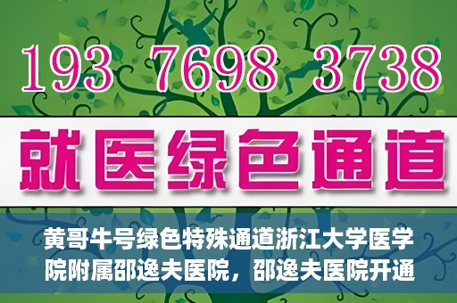 黄哥牛号绿色特殊通道浙江大学医学院附属邵逸夫医院，邵逸夫医院开通绿色特殊通道，黄哥牛号引领绿色就医风潮