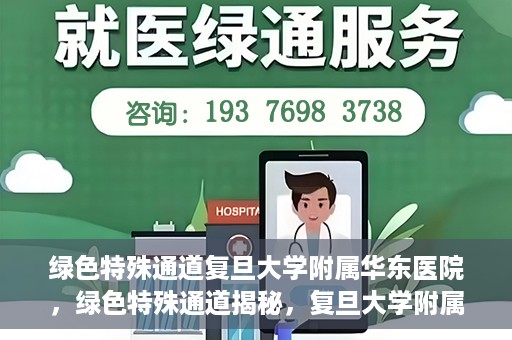 绿色特殊通道复旦大学附属华东医院，绿色特殊通道揭秘，复旦大学附属华东医院的独特之处