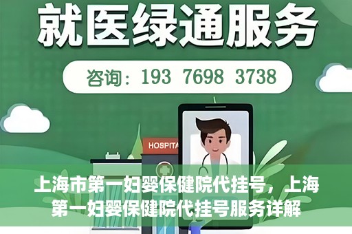 上海市第一妇婴保健院代挂号，上海第一妇婴保健院代挂号服务详解