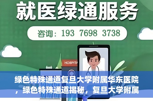 绿色特殊通道复旦大学附属华东医院，绿色特殊通道揭秘，复旦大学附属华东医院的独特之处