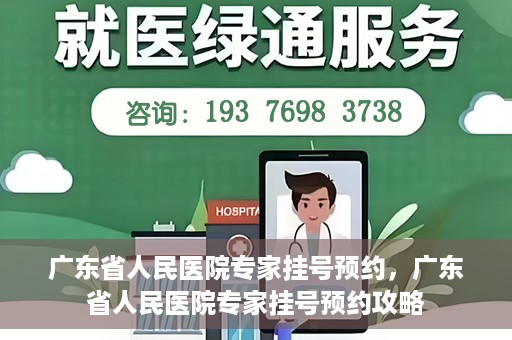 广东省人民医院专家挂号预约，广东省人民医院专家挂号预约攻略