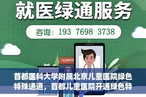 首都医科大学附属北京儿童医院绿色特殊通道，首都儿童医院开通绿色特殊通道，助力儿童健康守护