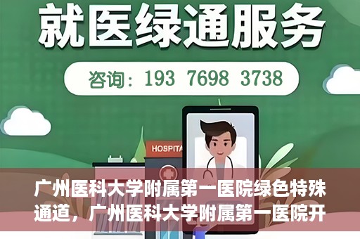 广州医科大学附属第一医院绿色特殊通道，广州医科大学附属第一医院开通绿色特殊通道为患者保驾护航