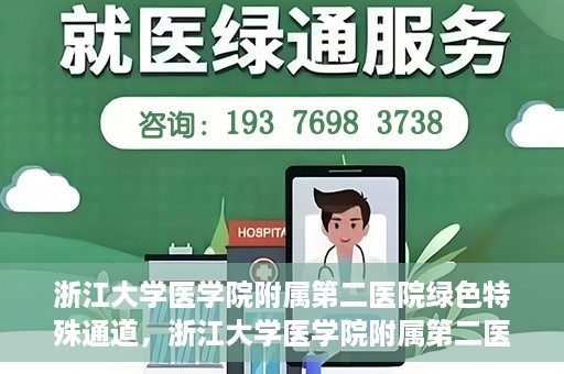 浙江大学医学院附属第二医院绿色特殊通道，浙江大学医学院附属第二医院绿色特殊通道，健康守护的快捷之路