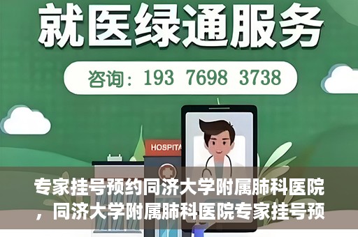 专家挂号预约同济大学附属肺科医院，同济大学附属肺科医院专家挂号预约攻略