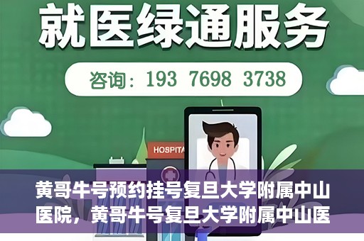 黄哥牛号预约挂号复旦大学附属中山医院，黄哥牛号复旦大学附属中山医院预约挂号攻略