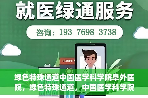 绿色特殊通道中国医学科学院阜外医院，绿色特殊通道，中国医学科学院阜外医院探秘