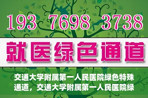 交通大学附属第一人民医院绿色特殊通道，交通大学附属第一人民医院绿色特殊通道，打造健康之路的新篇章